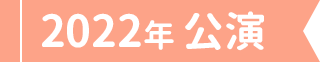 2022年公演