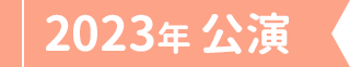 2023年公演