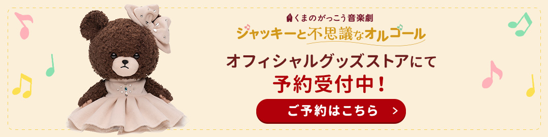 オフィシャルグッズストア 受注申し込みはこちら