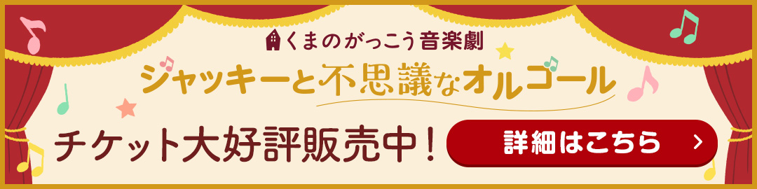 くまのがっこう音楽劇 ジャッキーと不思議なオルゴール チケット大好評発売中！