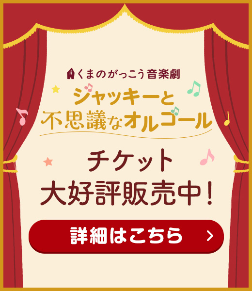 くまのがっこう音楽劇 ジャッキーと不思議なオルゴール チケット大好評発売中！