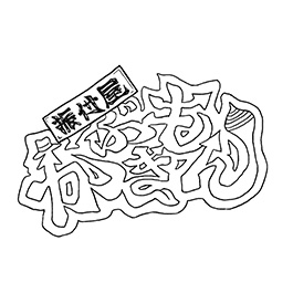 振付屋かぶきもん 